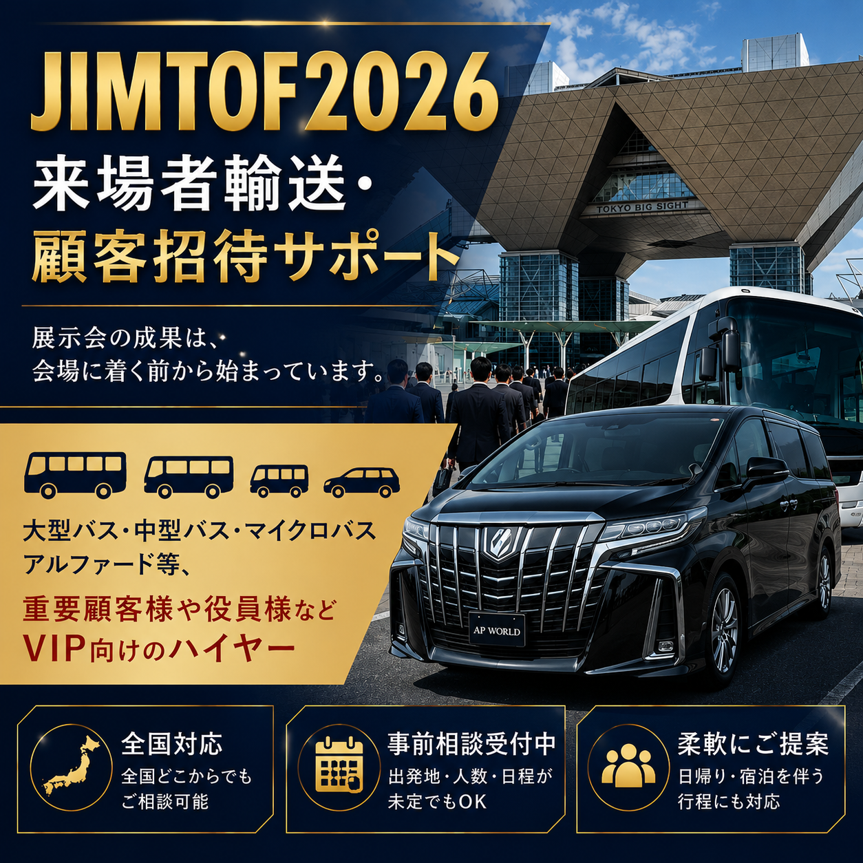 JIMTOF2026ご来場・お客様招待向け  展示会の成果は、会場に着く前から始まっています。