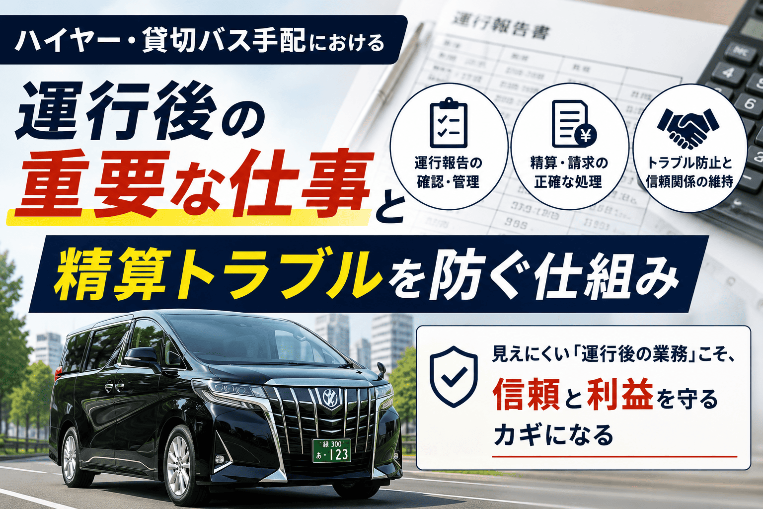「走ったら終わり」ではありません。ハイヤー・貸切バス手配における運行後の重要な仕事と精算トラブルを防ぐ仕組み