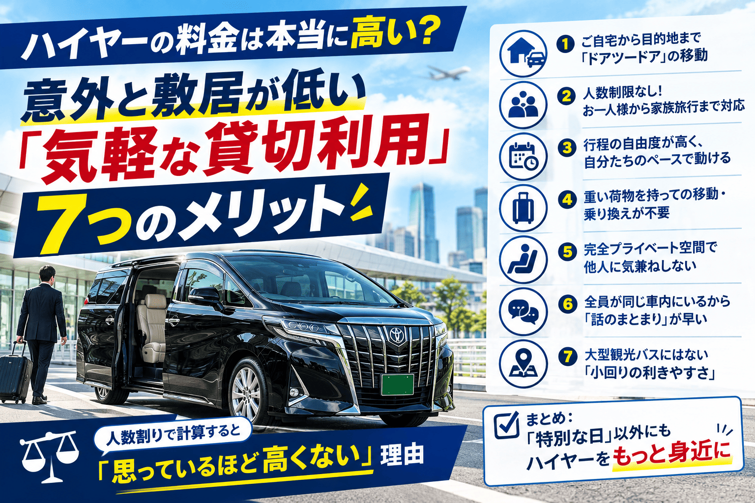 ハイヤーの料金は本当に高い?意外と敷居が低い「気軽な貸切利用」7つのメリット
