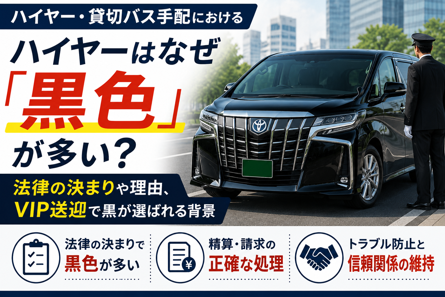 ハイヤーはなぜ「黒色」が多い？法律の決まりや理由、VIP送迎で黒が選ばれる背景