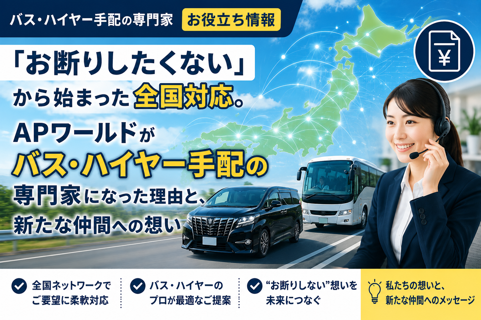 「お断りしたくない」から始まった全国対応。APワールドがバス・ハイヤー手配の専門家になった理由と、新たな仲間への想い