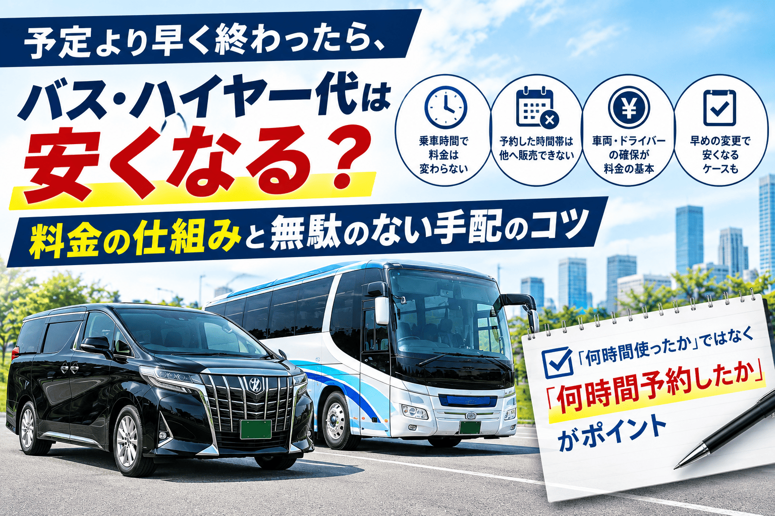 予定より早く終わったら、バス・ハイヤー代は安くなる?料金の仕組みと無駄のない手配のコツ